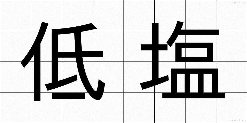 低塩 (ていえん)