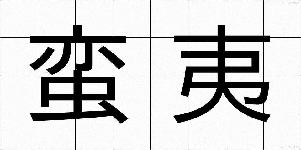 蛮夷 (ばんい)