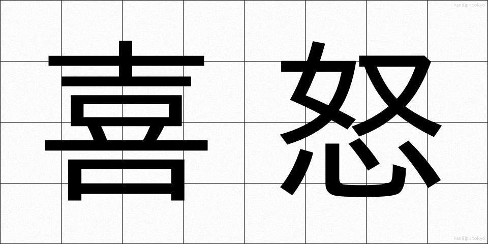 喜怒 (きど)