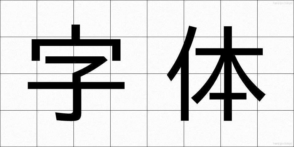 字体 (じたい)