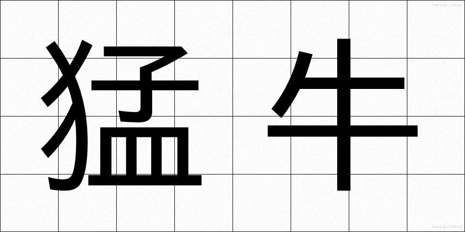 猛牛 (もうぎゅう)