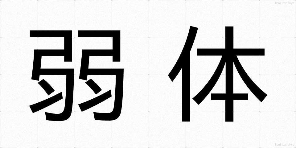 弱体 (じゃくたい)