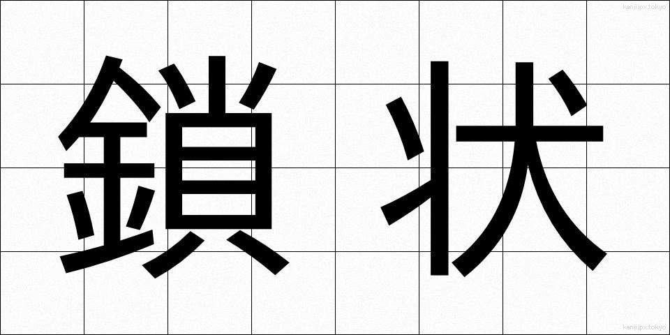 鎖状 (さじょう)