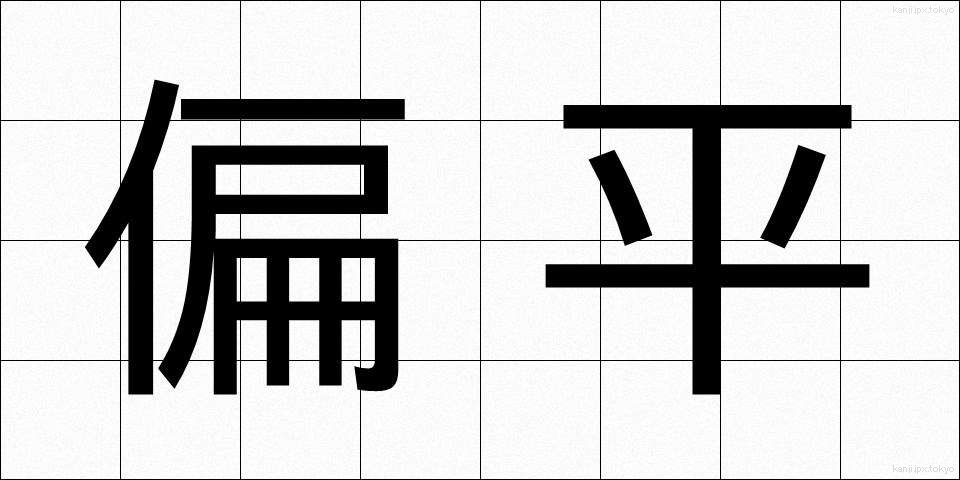 偏平 (へんぺい)