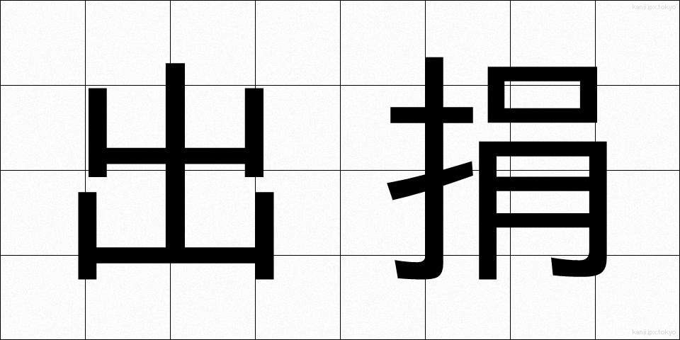出捐 (しゅつけん)
