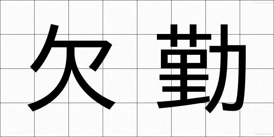 欠勤 (けっきん)