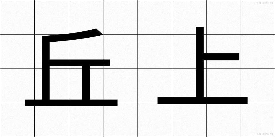 丘上 (きゅうじょう)