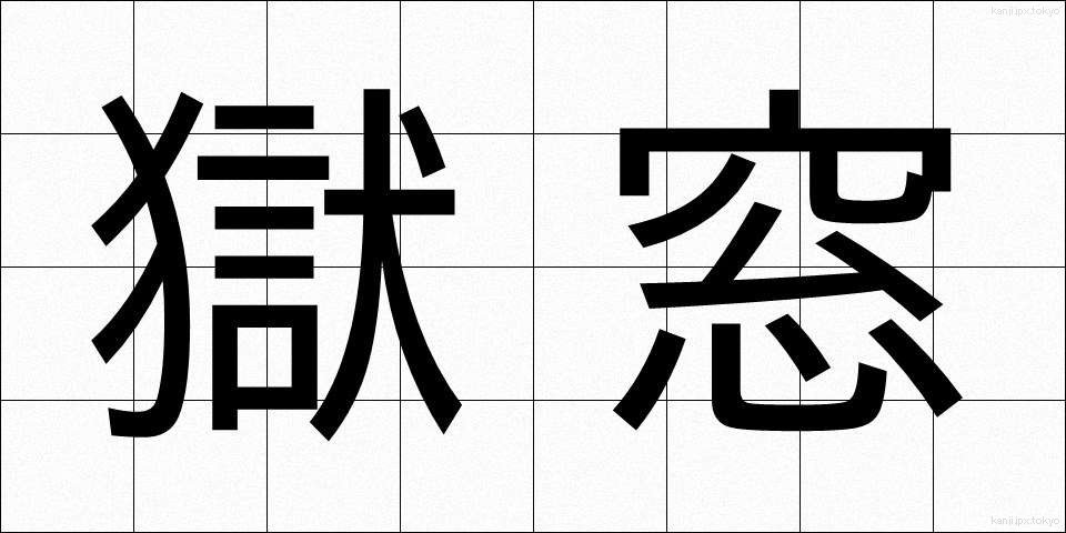 獄窓 (ごくそう)
