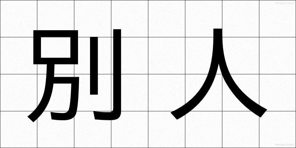 別人 (べつじん)