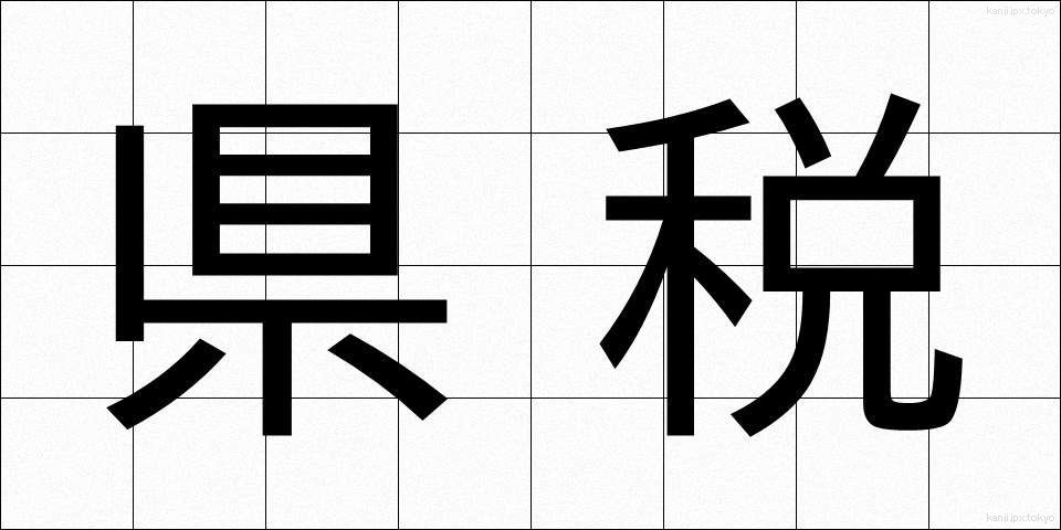 県税 (けんぜい)