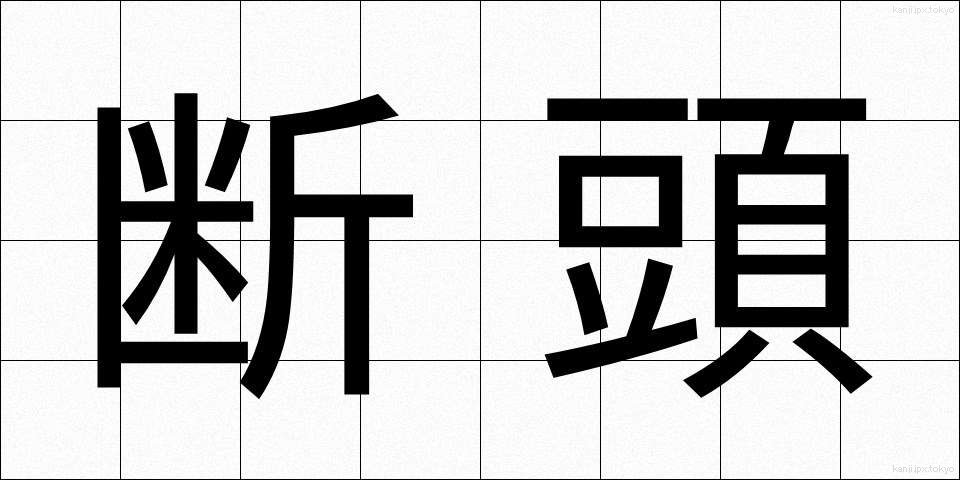 断頭 (だんとう)