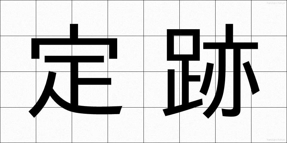 定跡 (じょうせき)