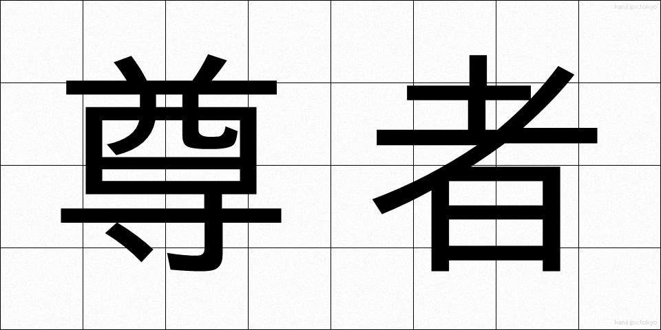 尊者 (そんじゃ)