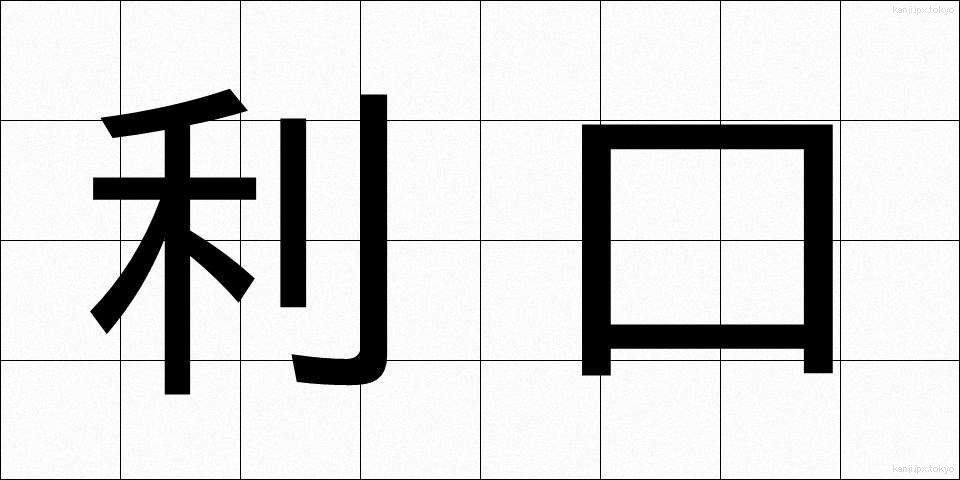 利口 (りこう)