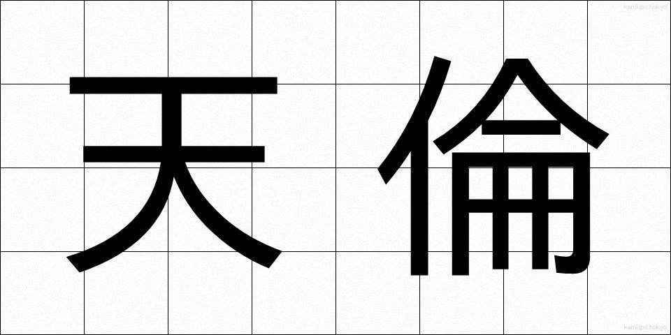 天倫 (てんりん)