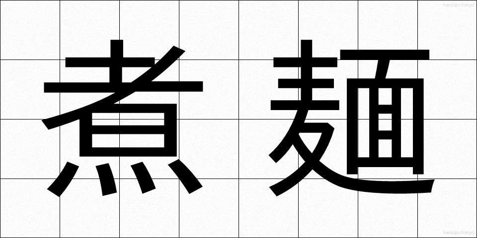 煮麺 (にめん)