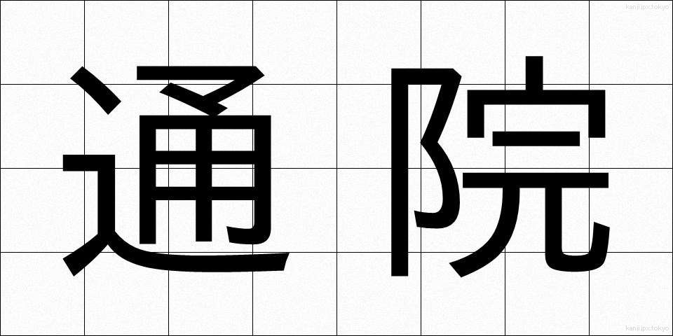 通院 (つういん)
