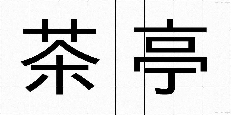茶亭 (ちゃてい)