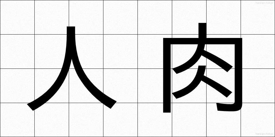 人肉 (じんにく)
