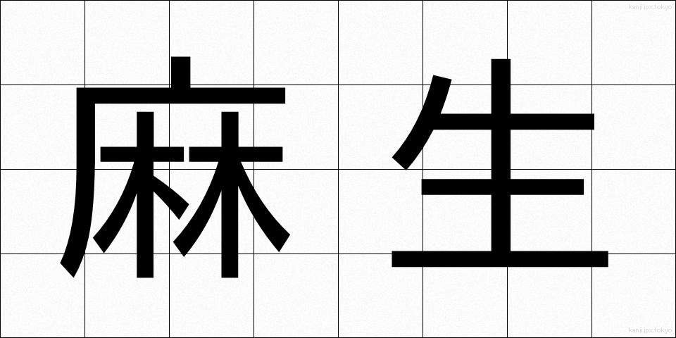 麻生 (あそう)