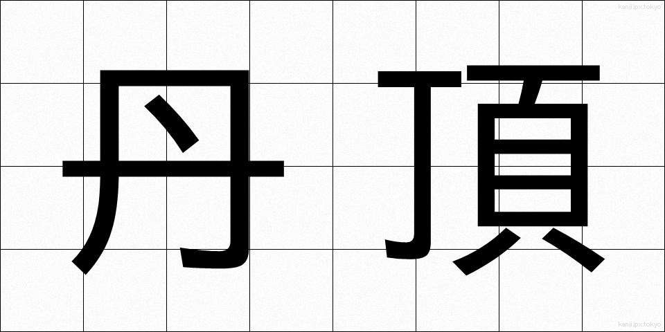 丹頂 (たんちょう)