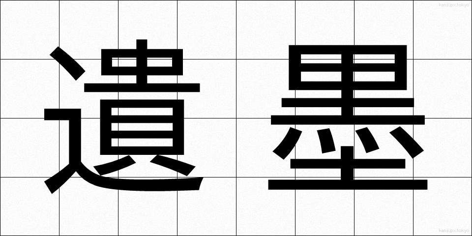 遺墨 (いぼく)