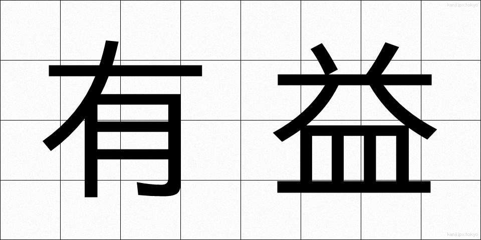 有益 (ゆうえき)