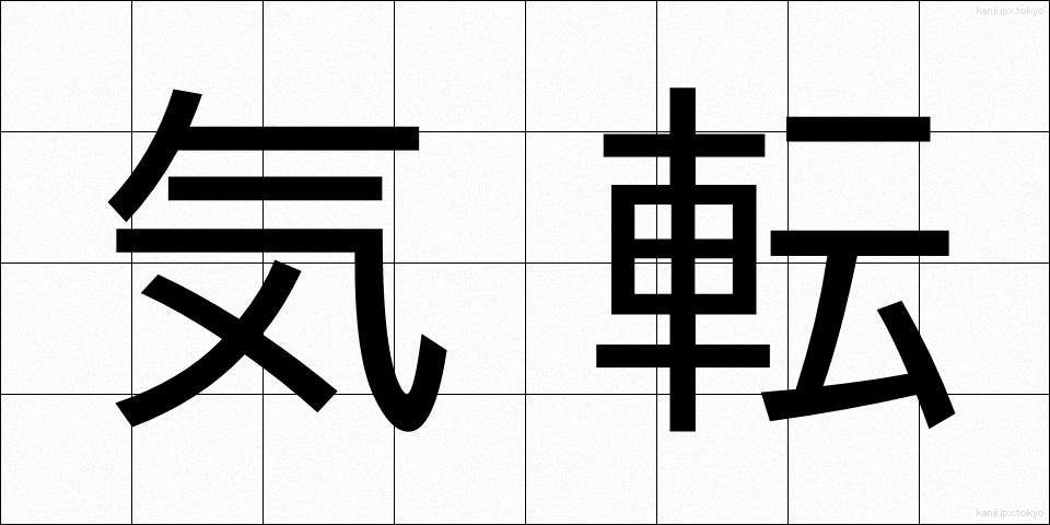 気転 (きてん)