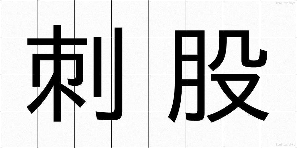 刺股 (さすまた)