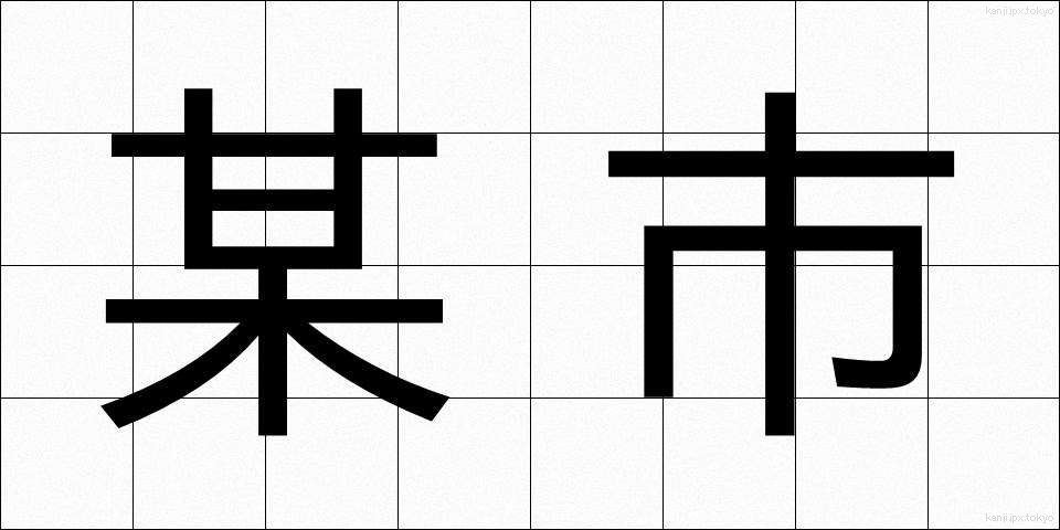 某市 (ぼうし)