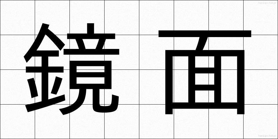 鏡面 (きょうめん)