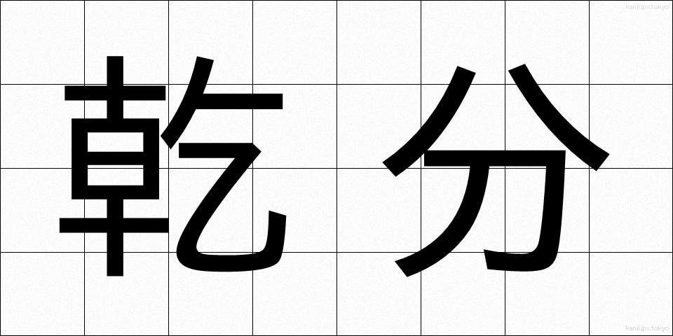 乾分 (かんぶん)