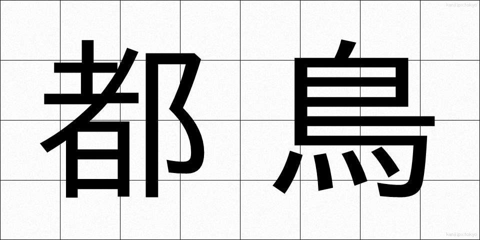 都鳥 (みやこどり)