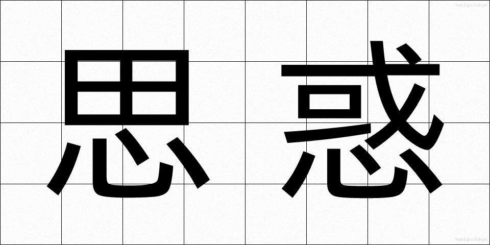 思惑 (しわく)