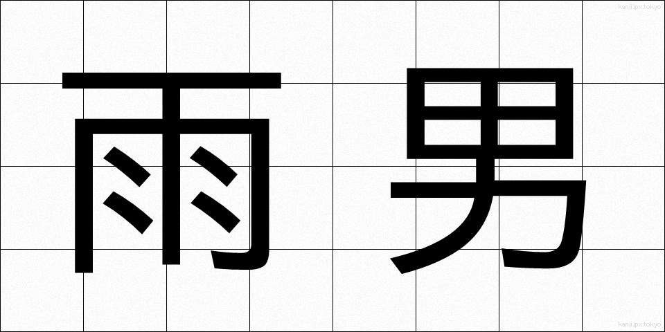 雨男 (あめおとこ)
