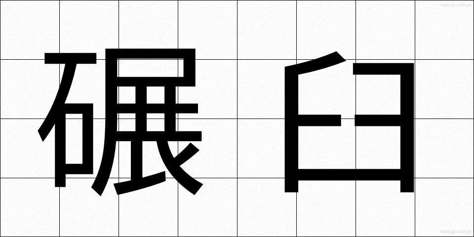 碾臼 (ひきうす)