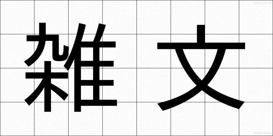 雑文 (ざつぶん)