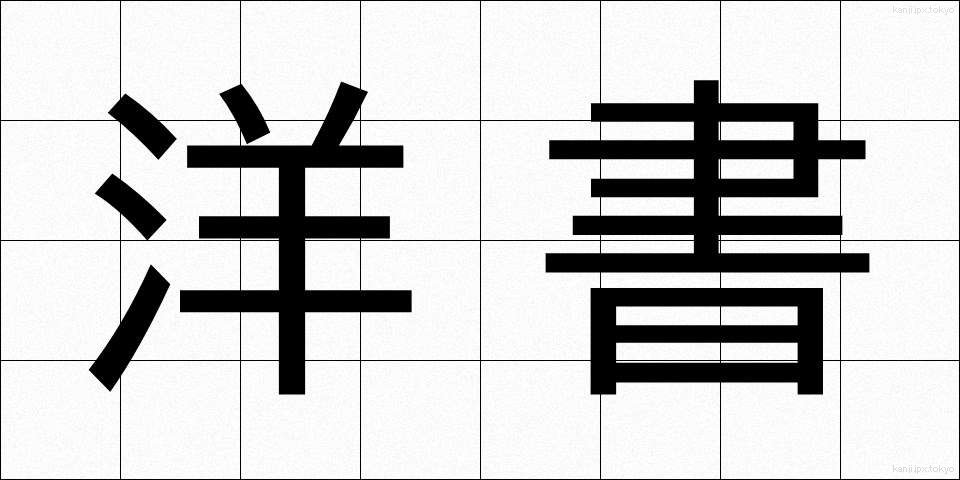 洋書 (ようしょ)