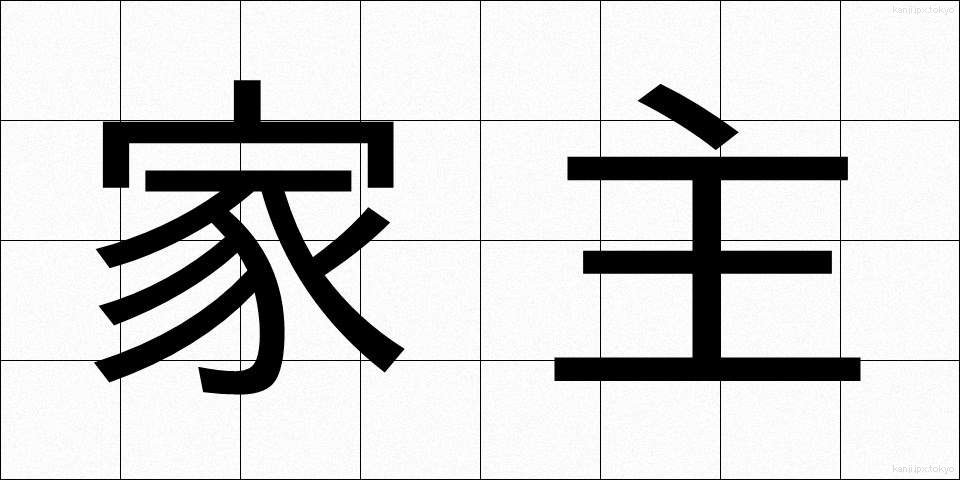 家主 (やぬし)