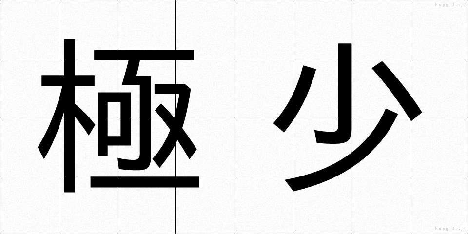 極少 (きょくしょう)