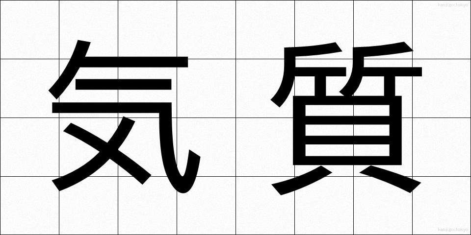 気質 (きしつ)