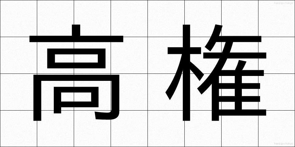高権 (こうけん)