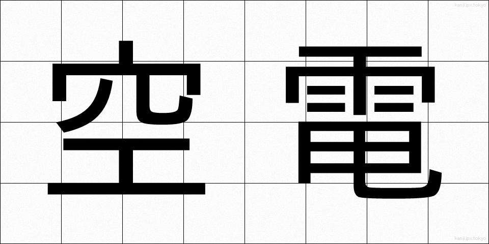 空電 (くうでん)