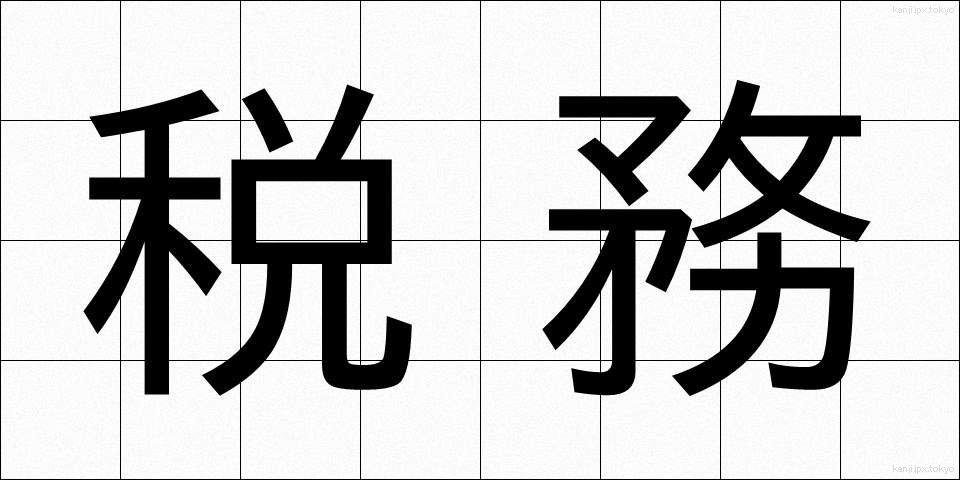税務 (ぜいむ)