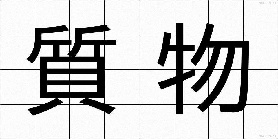 質物 (しちぶつ)