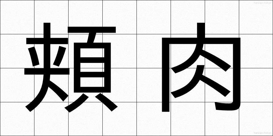 頬肉 (ほおにく)