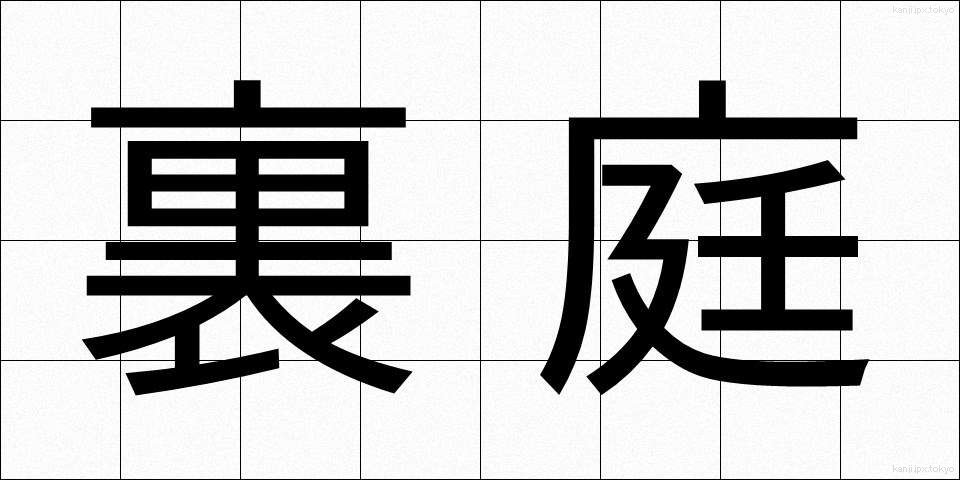 裏庭 (うらにわ)