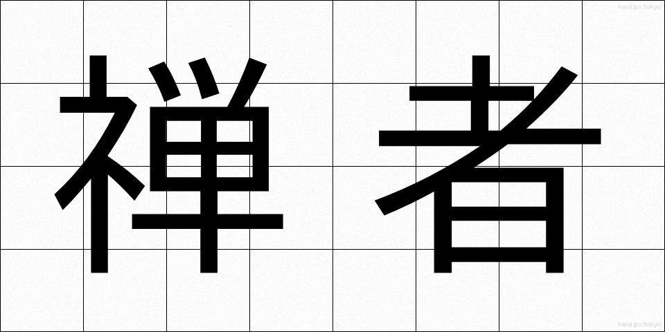 禅者 (ぜんじゃ)