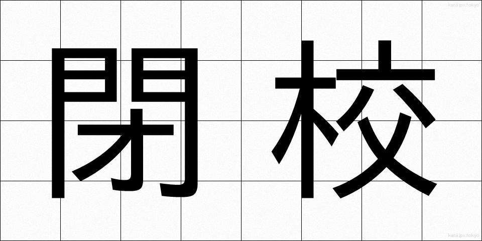 閉校 (へいこう)