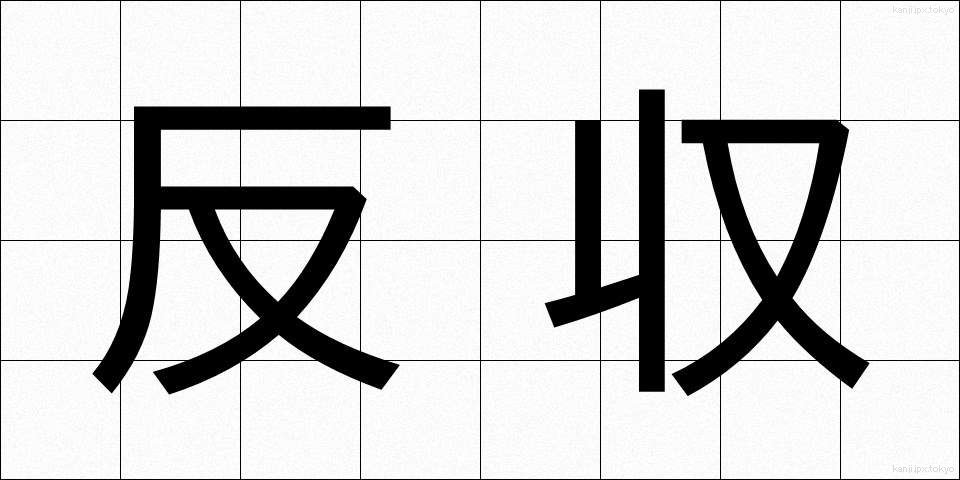 反収 (たんしゅう)